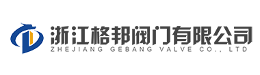 浙江格邦阀门有限公司